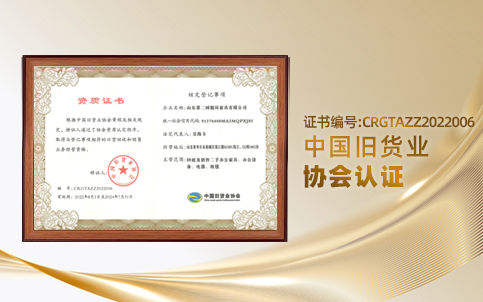 中國舊貨業協會業務經營資格證