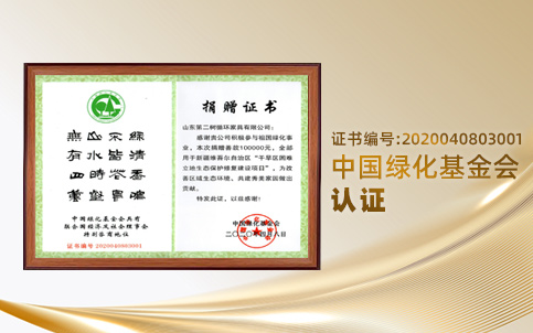 中國綠化基金會捐贈證書